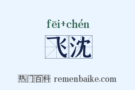 飞沈是什么意思的图片